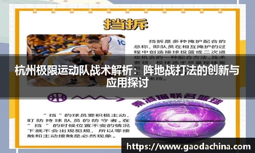 杭州极限运动队战术解析：阵地战打法的创新与应用探讨