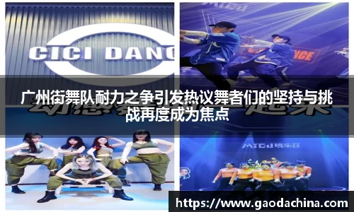 广州街舞队耐力之争引发热议舞者们的坚持与挑战再度成为焦点
