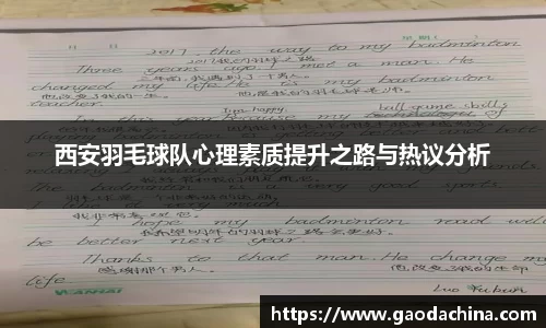 西安羽毛球队心理素质提升之路与热议分析