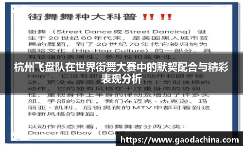 杭州飞盘队在世界街舞大赛中的默契配合与精彩表现分析