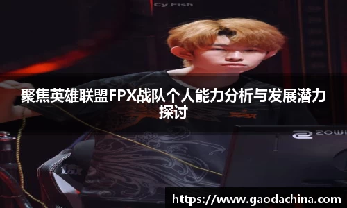 聚焦英雄联盟FPX战队个人能力分析与发展潜力探讨