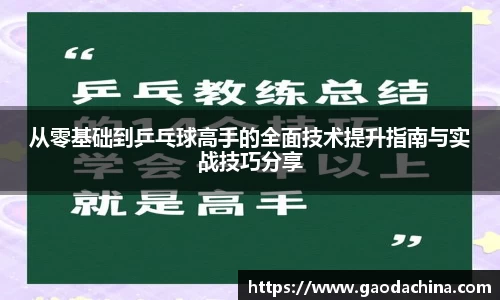 从零基础到乒乓球高手的全面技术提升指南与实战技巧分享